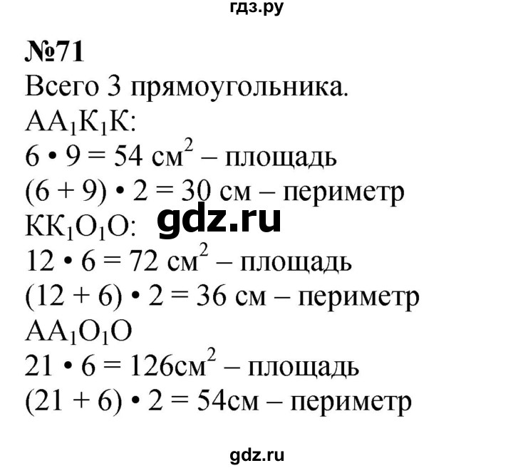 ГДЗ по математике 3 класс Истомина   часть 2 - 71, Решебник 2023