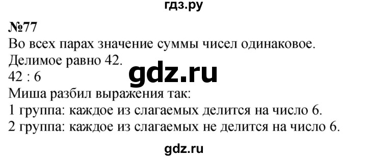 ГДЗ по математике 3 класс Истомина   часть 2 - 77, Решебник 2023