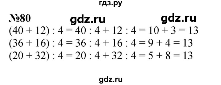 ГДЗ по математике 3 класс Истомина   часть 2 - 80, Решебник 2023
