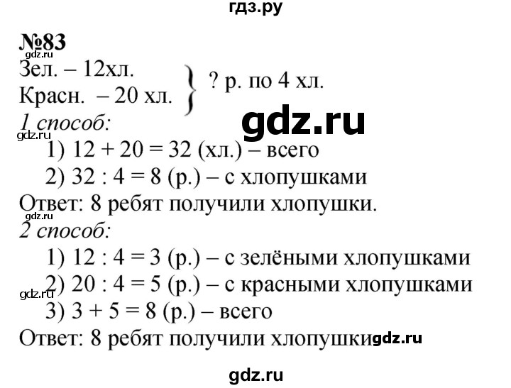 ГДЗ по математике 3 класс Истомина   часть 2 - 83, Решебник 2023