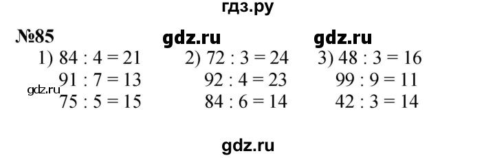 ГДЗ по математике 3 класс Истомина   часть 2 - 85, Решебник 2023