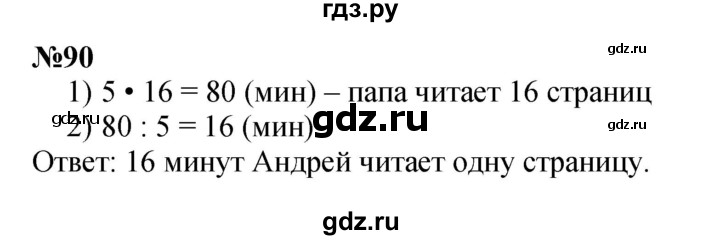 ГДЗ по математике 3 класс Истомина   часть 2 - 90, Решебник 2023