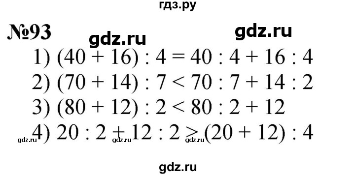 ГДЗ по математике 3 класс Истомина   часть 2 - 93, Решебник 2023