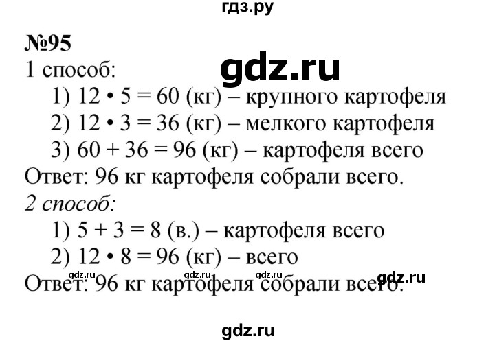 ГДЗ по математике 3 класс Истомина   часть 2 - 95, Решебник 2023