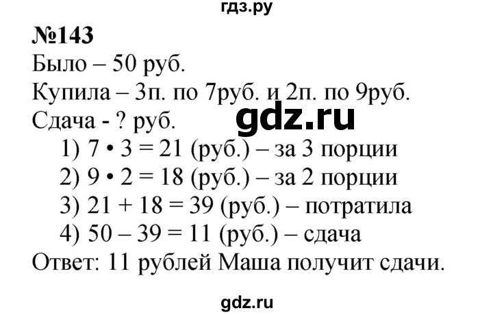 ГДЗ по математике 3 класс Истомина   часть 1 - 143, Решебник №1 2014