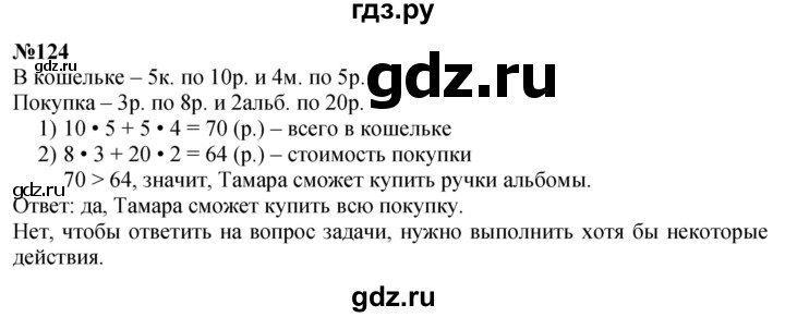 ГДЗ по математике 3 класс Истомина   часть 2 - 124, Решебник №1 2014