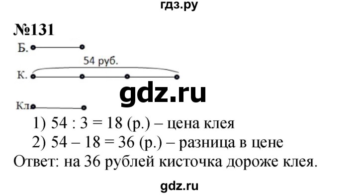 ГДЗ по математике 3 класс Истомина   часть 2 - 131, Решебник №1 2014