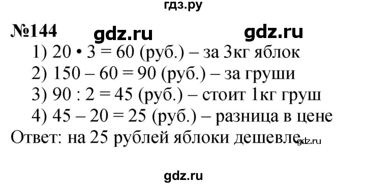 ГДЗ по математике 3 класс Истомина   часть 2 - 144, Решебник №1 2014