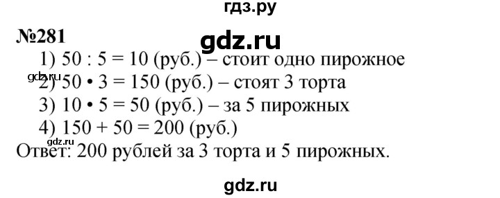 ГДЗ по математике 3 класс Истомина   часть 2 - 281, Решебник №1 2014