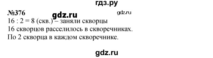 ГДЗ по математике 3 класс Истомина   часть 2 - 376, Решебник 2023