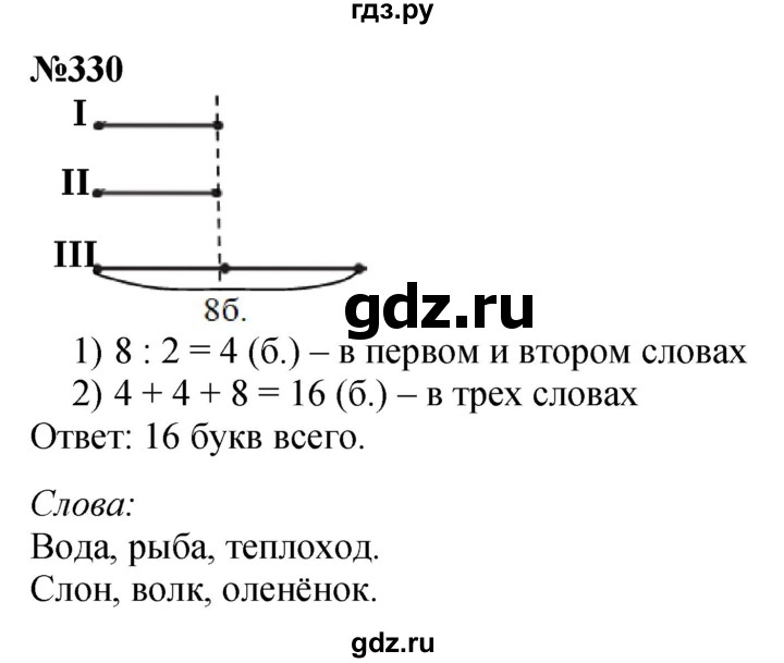 ГДЗ по математике 3 класс Истомина   часть 1 - 330, Решебник 2023