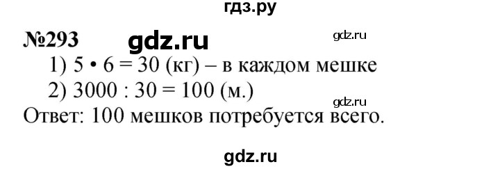 ГДЗ по математике 3 класс Истомина   часть 2 - 293, Решебник 2023