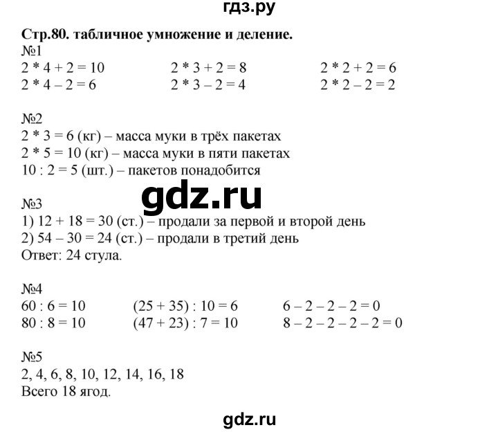 ГДЗ по математике 2 класс  Моро   часть 2. страница - 80, Решебник №1