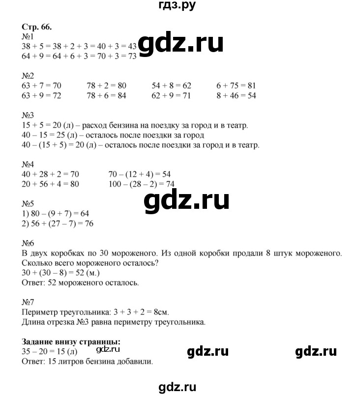 ГДЗ по математике 2 класс  Моро   часть 1. страница - 66, Решебник №1