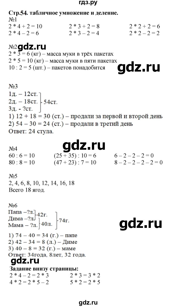 ГДЗ по математике 2 класс  Моро   часть 2. страница - 54, Решебник к учебнику 2023