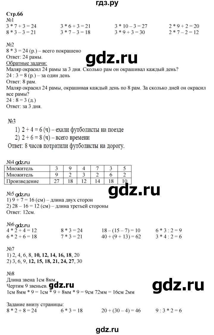 ГДЗ по математике 2 класс  Моро   часть 2. страница - 66, Решебник к учебнику 2023