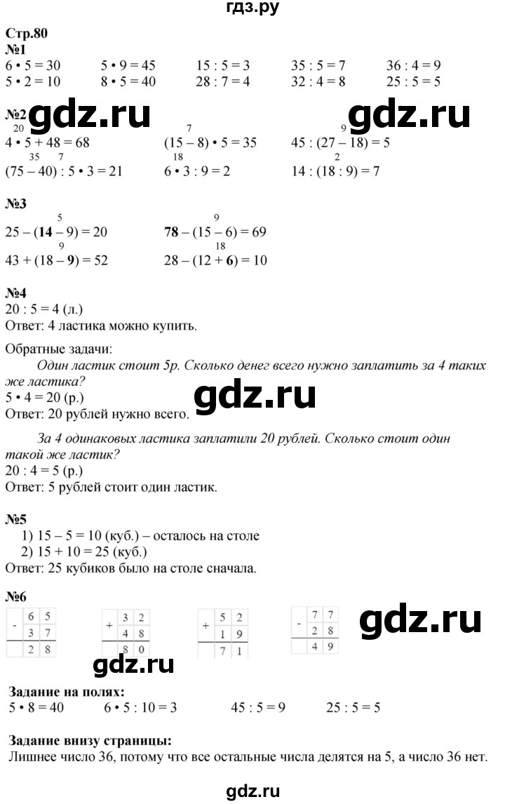 ГДЗ по математике 2 класс  Моро   часть 2. страница - 80, Решебник к учебнику 2023