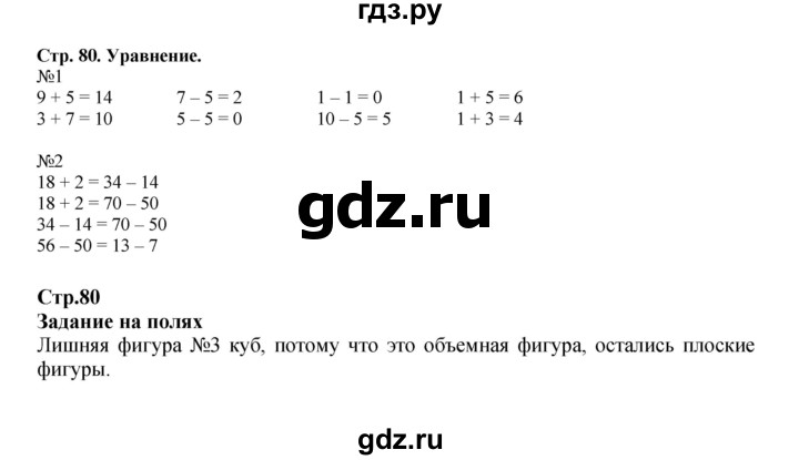 ГДЗ по математике 2 класс  Моро   часть 1. страница - 80, Решебник к учебнику 2023