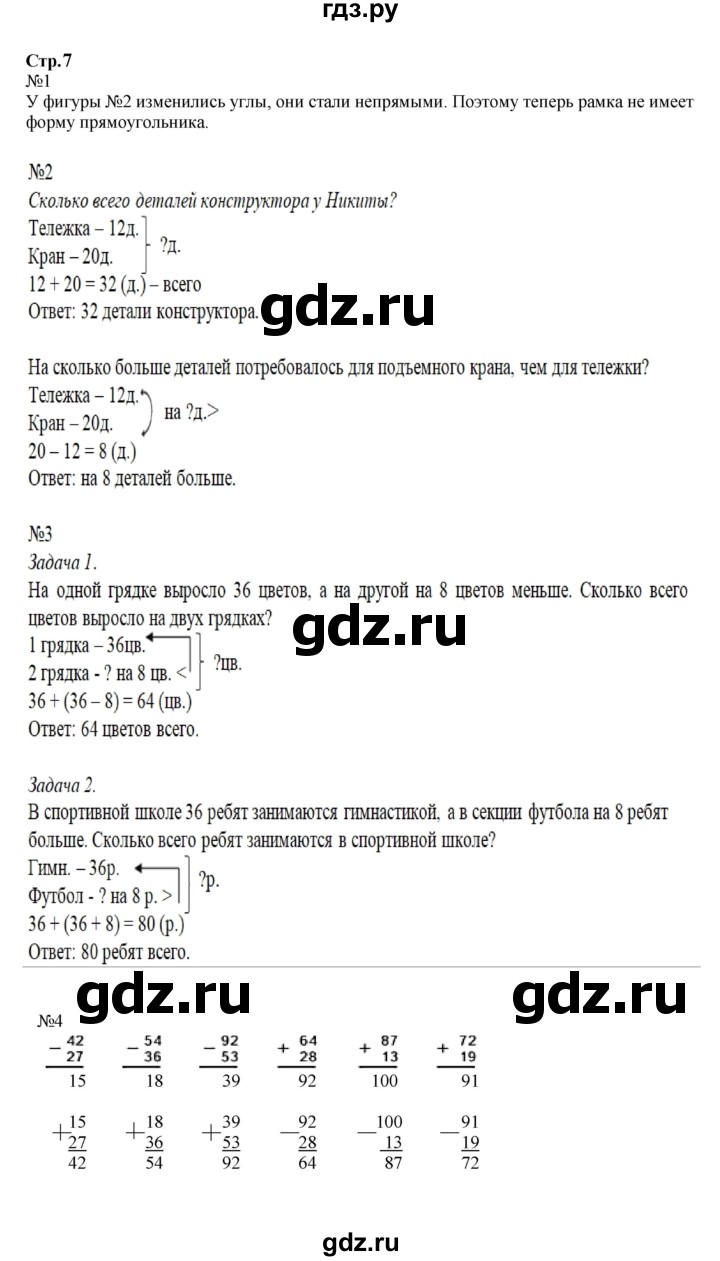 ГДЗ по математике 2 класс  Моро   часть 2. страница - 7, Решебник к учебнику 2023