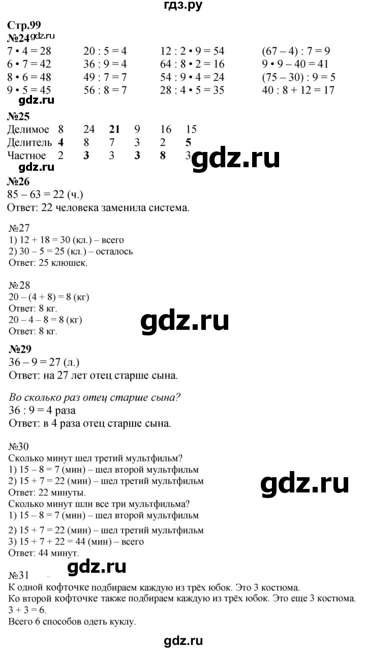 ГДЗ по математике 2 класс  Моро   часть 2. страница - 99, Решебник к учебнику 2023