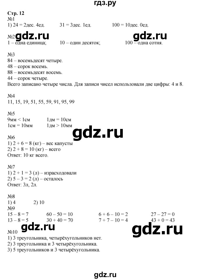 ГДЗ по математике 2 класс  Моро   часть 1. страница - 12, Решебник №1 к учебнику 2016