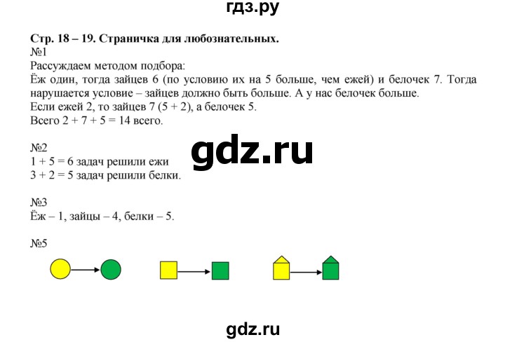 ГДЗ по математике 2 класс  Моро   часть 1. страница - 18, Решебник №1 к учебнику 2016