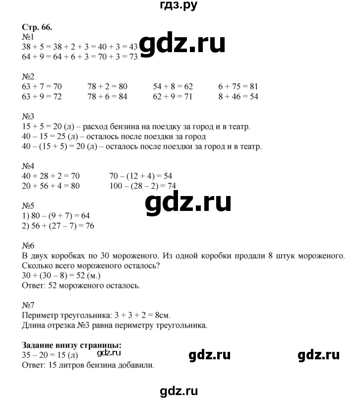 ГДЗ по математике 2 класс  Моро   часть 1. страница - 66, Решебник №1 к учебнику 2016