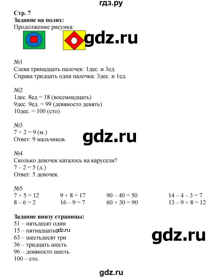 ГДЗ по математике 2 класс  Моро   часть 1. страница - 7, Решебник №1 к учебнику 2016