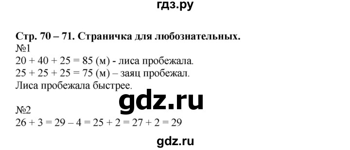 ГДЗ по математике 2 класс  Моро   часть 1. страница - 70, Решебник №1 к учебнику 2016