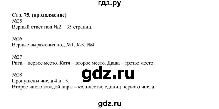 ГДЗ по математике 2 класс  Моро   часть 1. страница - 75, Решебник №1 к учебнику 2016