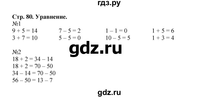 ГДЗ по математике 2 класс  Моро   часть 1. страница - 80, Решебник №1 к учебнику 2016