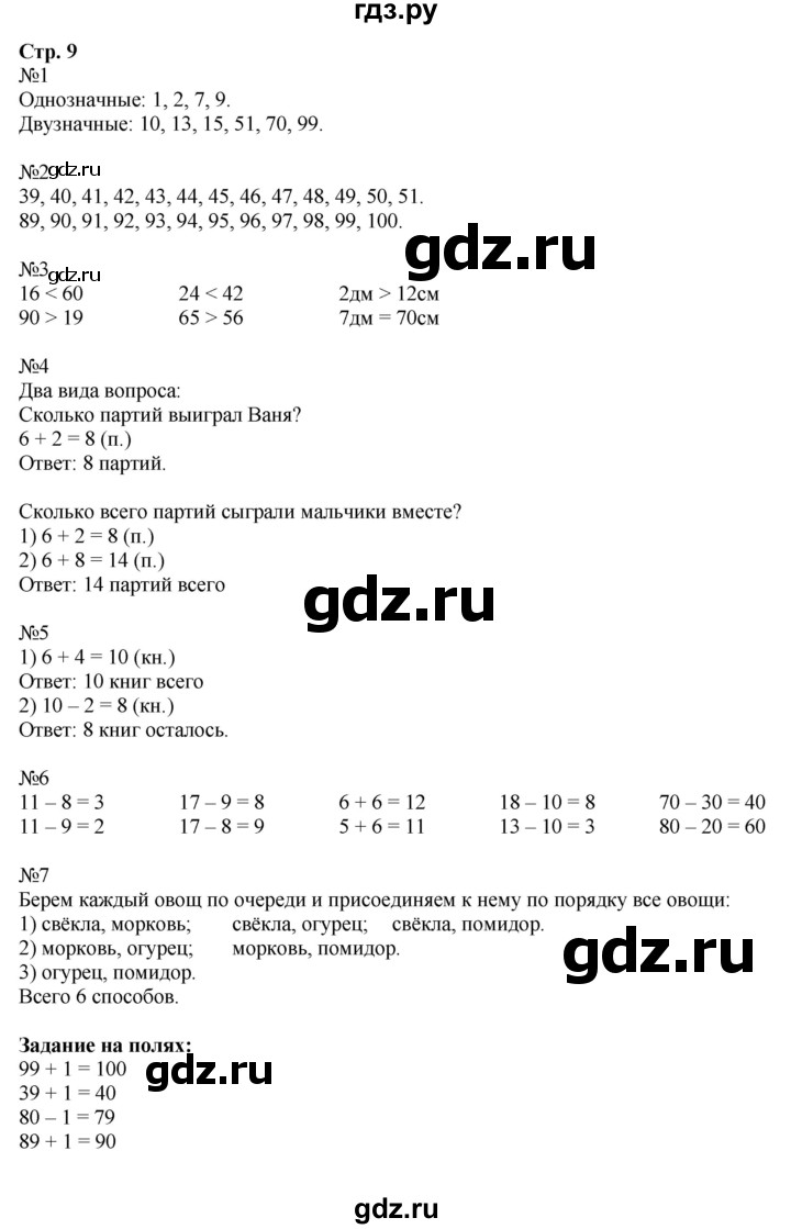 ГДЗ по математике 2 класс  Моро   часть 1. страница - 9, Решебник №1 к учебнику 2016