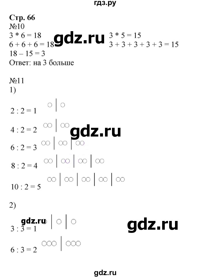 ГДЗ по математике 2 класс  Моро   часть 2. страница - 66, Решебник №1 к учебнику 2016