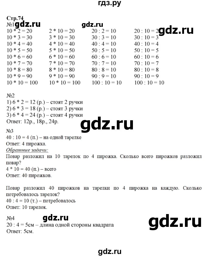 ГДЗ по математике 2 класс  Моро   часть 2. страница - 74, Решебник №1 к учебнику 2016