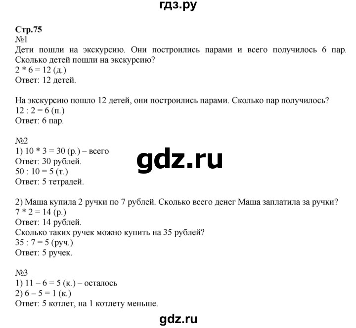 ГДЗ по математике 2 класс  Моро   часть 2. страница - 75, Решебник №1 к учебнику 2016