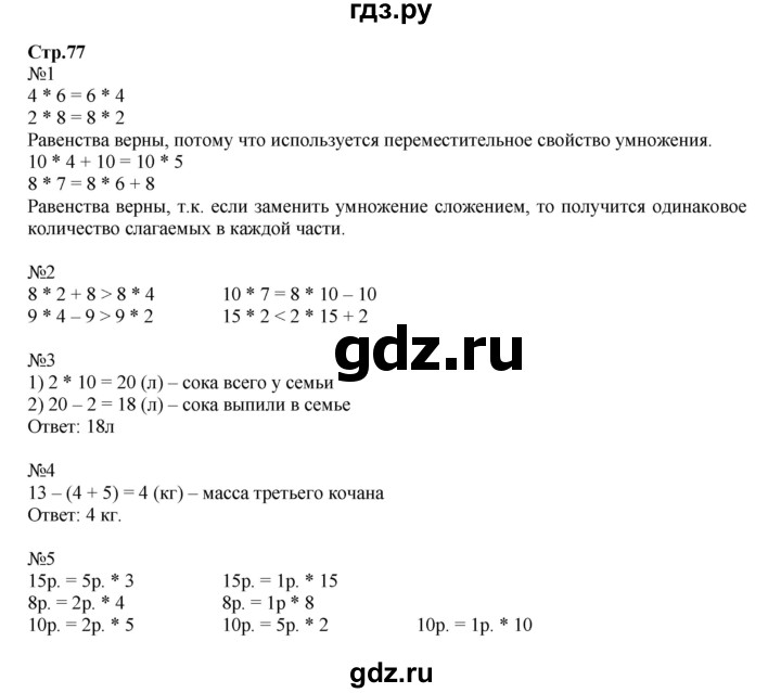 ГДЗ по математике 2 класс  Моро   часть 2. страница - 77, Решебник №1 к учебнику 2016