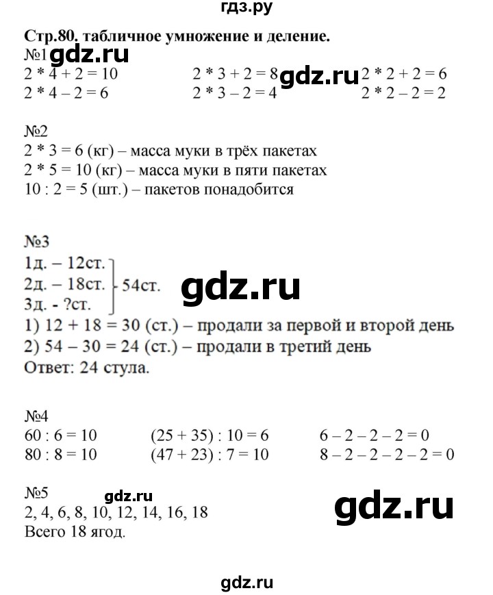 ГДЗ по математике 2 класс  Моро   часть 2. страница - 80, Решебник №1 к учебнику 2016