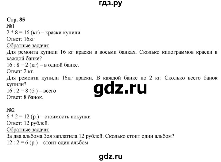 ГДЗ по математике 2 класс  Моро   часть 2. страница - 85, Решебник №1 к учебнику 2016