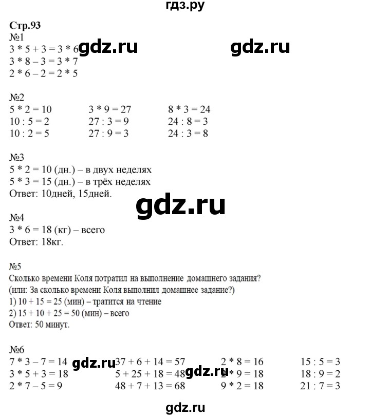 ГДЗ по математике 2 класс  Моро   часть 2. страница - 93, Решебник №1 к учебнику 2016