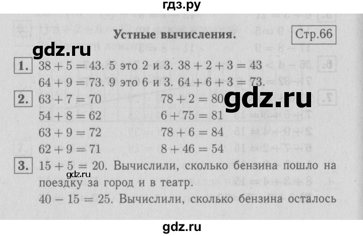 ГДЗ по математике 2 класс  Моро   часть 1. страница - 66, Решебник №3 к учебнику 2016