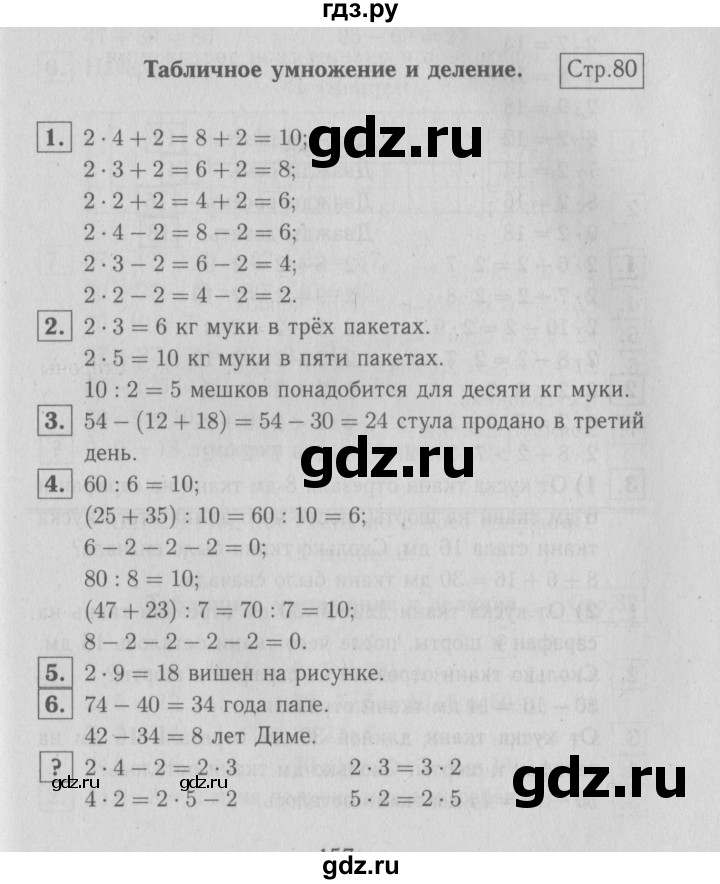 ГДЗ по математике 2 класс  Моро   часть 2. страница - 80, Решебник №3 к учебнику 2016
