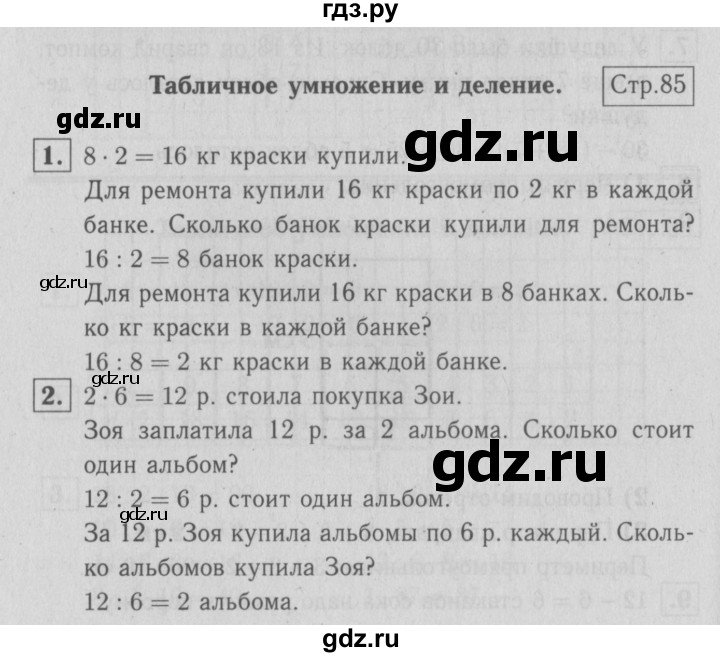 ГДЗ по математике 2 класс  Моро   часть 2. страница - 85, Решебник №3 к учебнику 2016