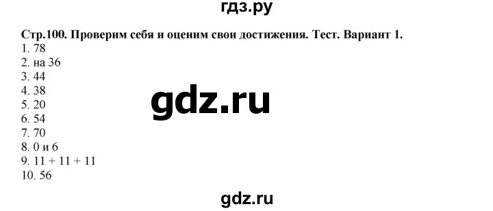 ГДЗ по математике 2 класс Моро часть 2 - ответ страница 100, Решебник №1 к учебнику 2016