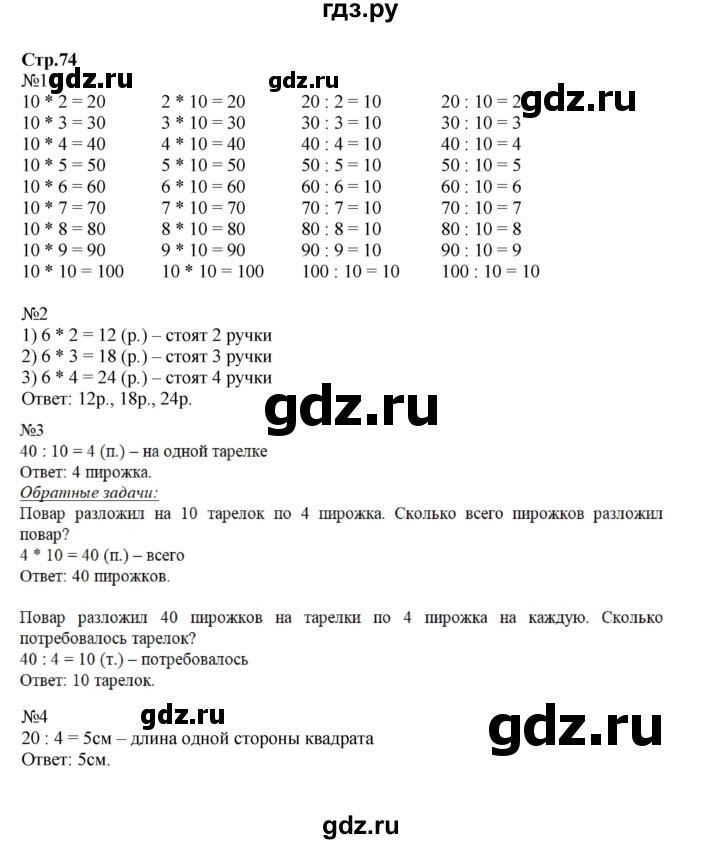 ГДЗ по математике 2 класс Моро часть 2 - ответ страница 74, Решебник №1 к учебнику 2016