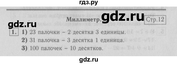 ГДЗ по математике 2 класс Моро часть 1 - ответ страница 12, Решебник №3 к учебнику 2016