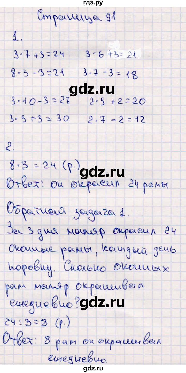 ГДЗ по математике 2 класс Моро часть 2 - ответ страница 91, Решебник №4 к учебнику 2016