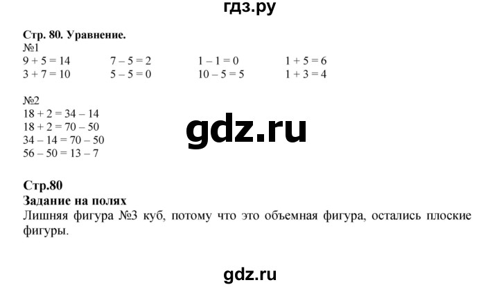 ГДЗ по математике 2 класс Моро часть 1 - ответ страница 80, Решебник к учебнику 2023