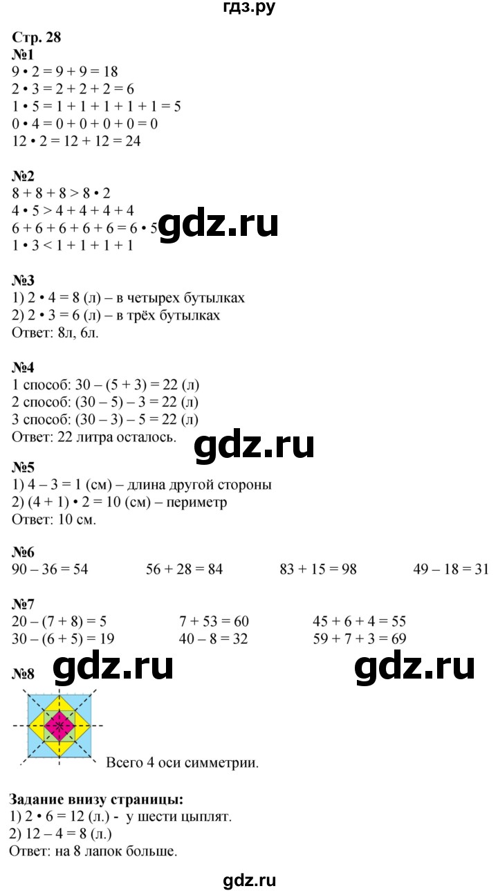 ГДЗ по математике 2 класс Моро часть 2 - ответ страница 28, Решебник 2025