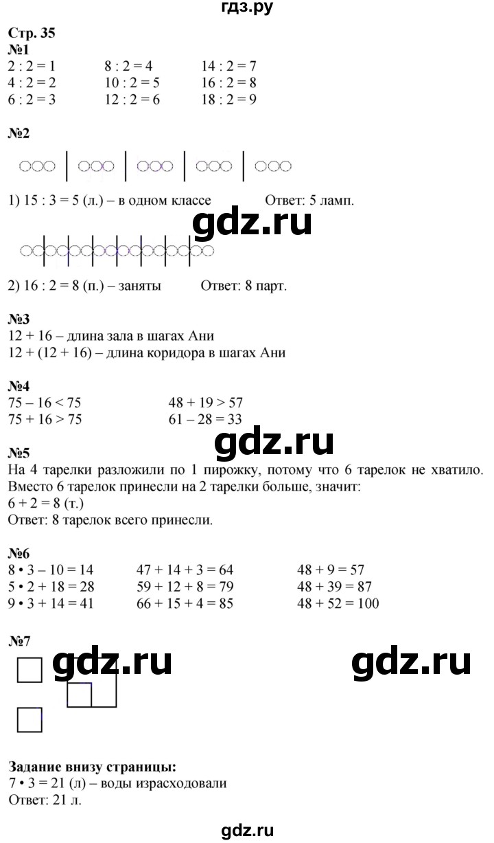 ГДЗ по математике 2 класс Моро часть 2 - ответ страница 35, Решебник 2025