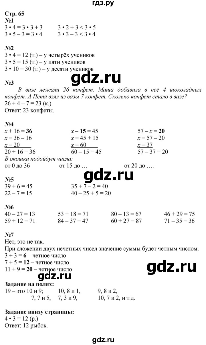 ГДЗ по математике 2 класс Моро часть 2 - ответ страница 65, Решебник 2025